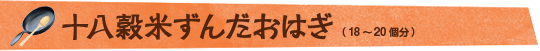 十八穀米ずんだおはぎ