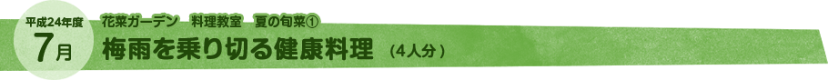 梅雨を乗り切る健康料理