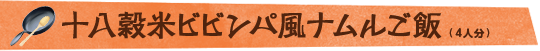 十八穀米ビビンパ風ナムルご飯