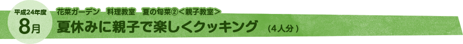 夏休みに親子で楽しくクッキング 