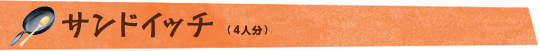 サンドイッチ