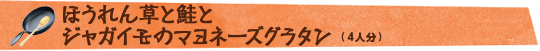 ほうれん草と鮭とジャガイモのマヨネーズグラタン