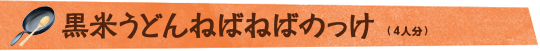 黒米うどんねばねばのっけ