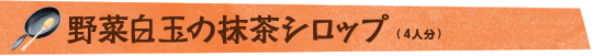 野菜白玉の抹茶シロップ