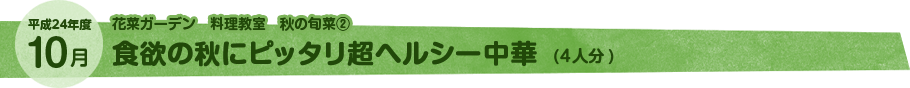 10月 食欲の秋にピッタリ超ヘルシー中華