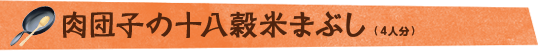 肉団子の十八穀米まぶし