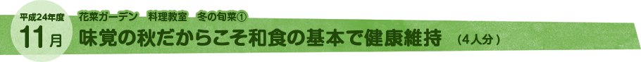 11月 味覚の秋だからこそ和食の基本で健康維持