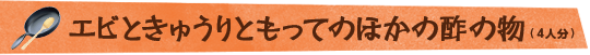 エビときゅうりともってのほかの酢の物