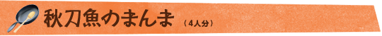 秋刀魚のまんま