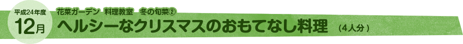 12月 ヘルシーなクリスマスのおもてなし料理