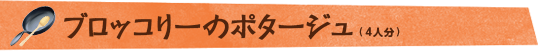 ブロッコリーのポタージュ