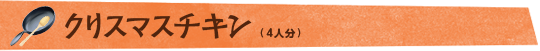 クリスマスチキン