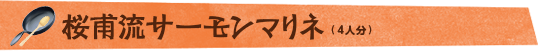 桜甫流サーモンマリネ