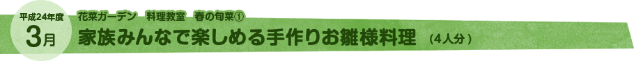 3月 家族みんなで楽しめる手作りお雛様料理