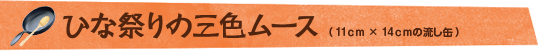 ひな祭りの三色ムース　