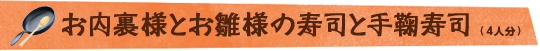 お内裏様とお雛様の寿司と手鞠寿司