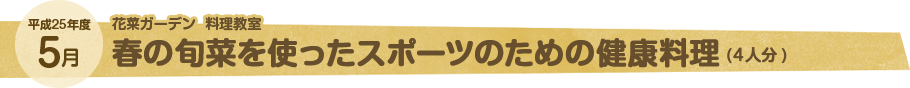5月 春の旬菜を使ったスポーツのための健康料理