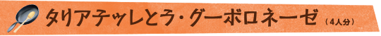 タリアテッレとラ・グーボロネーゼ