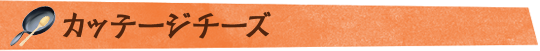 カッテージチーズ