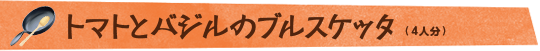 トマトとバジルのブルスケッタ