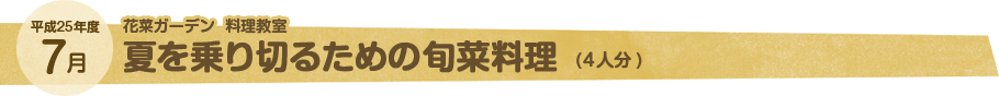 7月 夏を乗り切るための旬菜料理