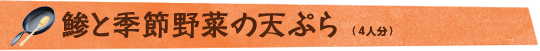 鯵と季節野菜の天ぷら