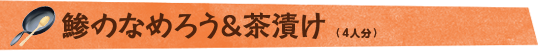 鯵のなめろう＆茶漬け