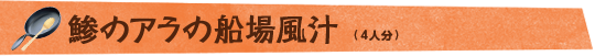 鯵のアラの船場風汁