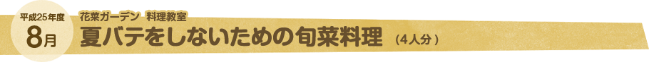 8月 夏バテをしないための旬菜料理