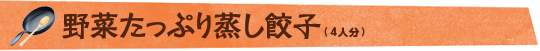 野菜たっぷり蒸し餃子