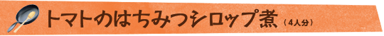 トマトのはちみつシロップ煮