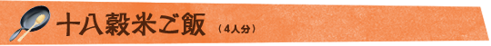 十八穀米ご飯