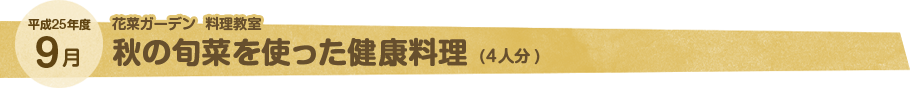 9月 秋の旬菜を使った健康料理