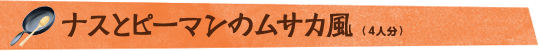 ナスとピーマンのムサカ風