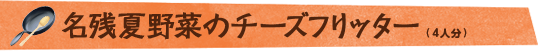 名残夏野菜のチーズフリッター