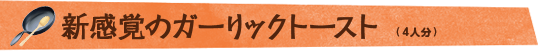 新感覚のガーリックトースト