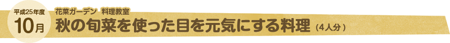 10月 秋の旬菜を使った目を元気にする料理