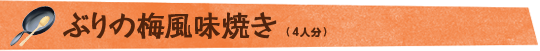 ぶりの梅風味焼き