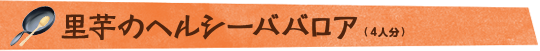 里芋のヘルシーババロア