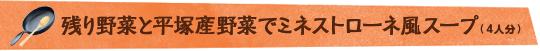 残り野菜と平塚産野菜でミネストローネ風スープ