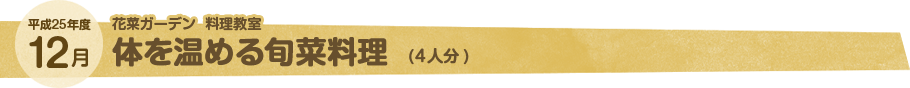 12月 体を温める旬菜料理