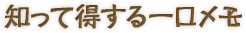 知って得する一口メモ