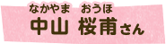 中山桜甫